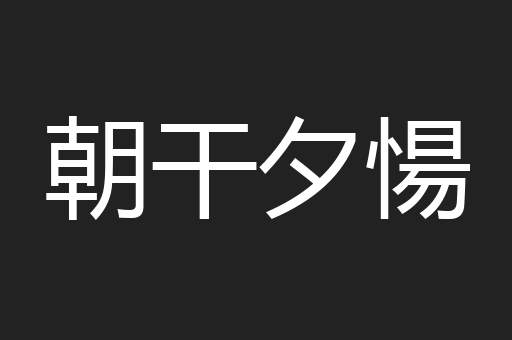 朝干夕愓