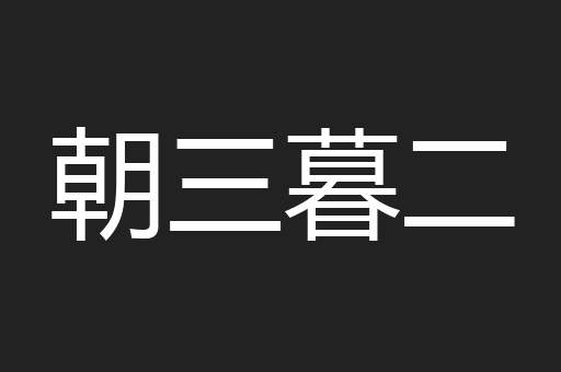 朝三暮二