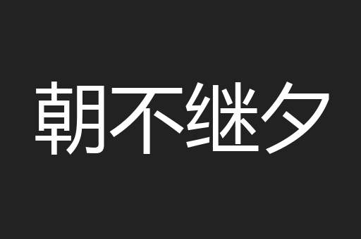 朝不继夕