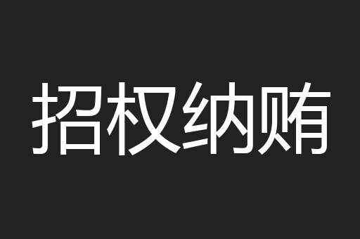 招权纳贿