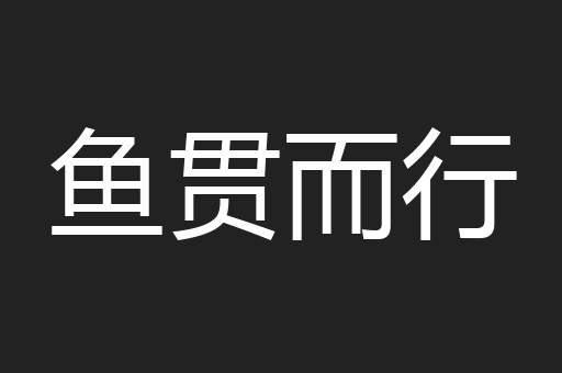 鱼贯而行