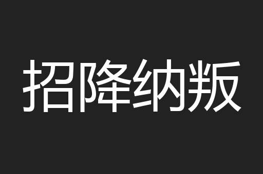 招降纳叛