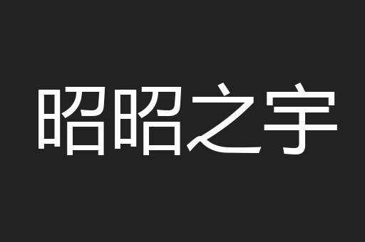 昭昭之宇