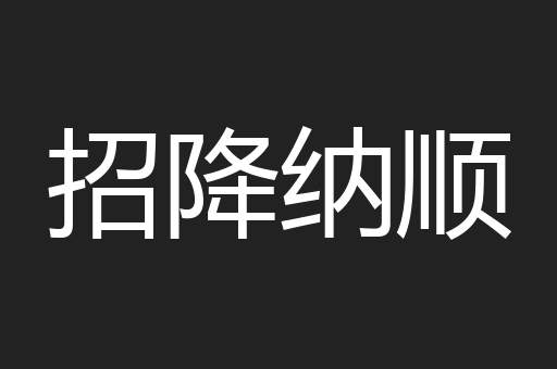 招降纳顺