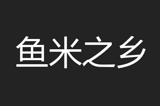 鱼米之乡