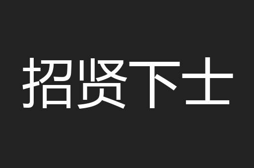 招贤下士