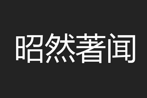 昭然著闻