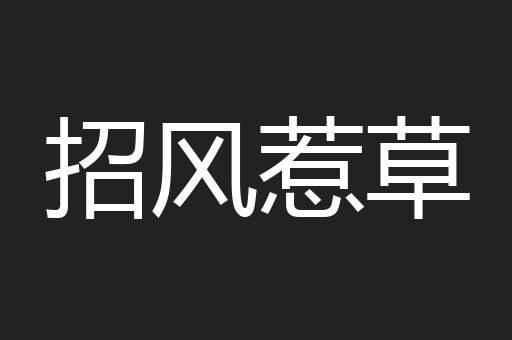 招风惹草