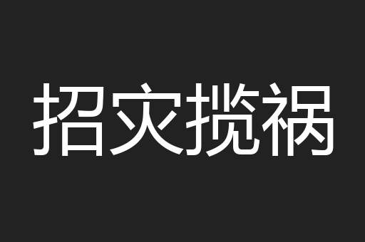 招灾揽祸