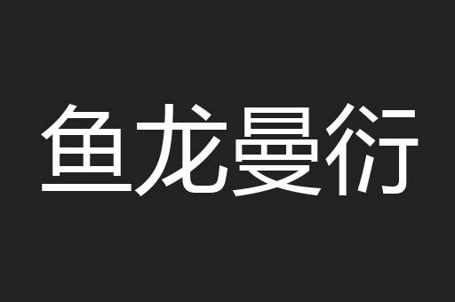 鱼龙曼衍