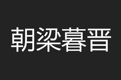 朝梁暮晋