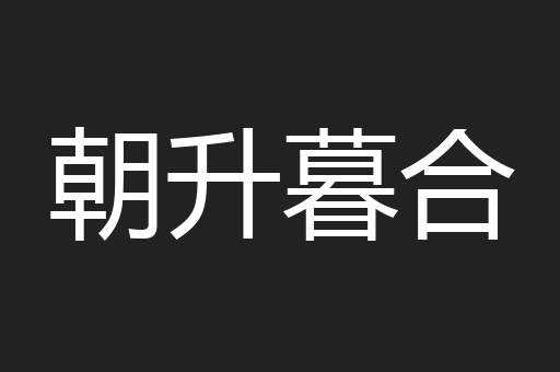 朝升暮合