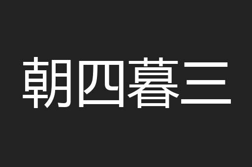 朝四暮三