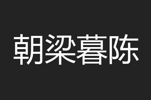 朝梁暮陈