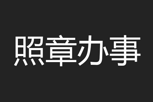 照章办事