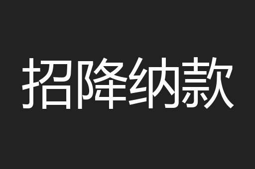 招降纳款