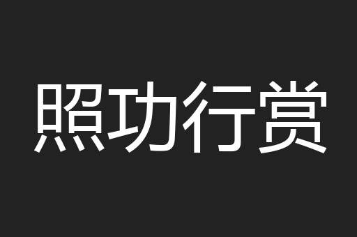 照功行赏