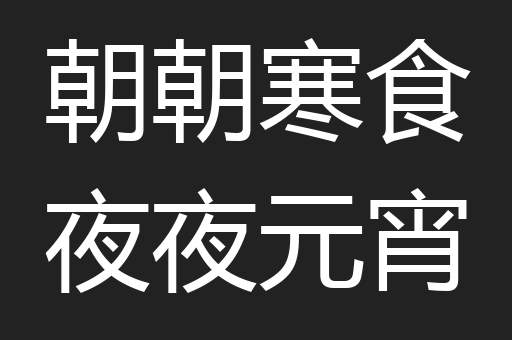 朝朝寒食夜夜元宵