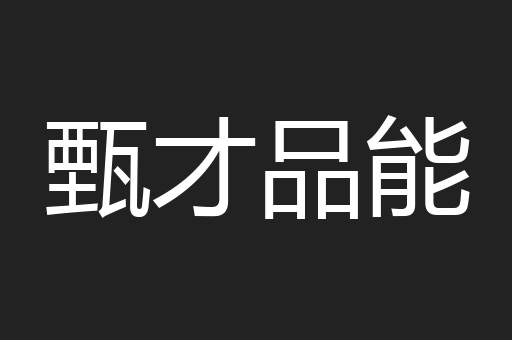 甄才品能