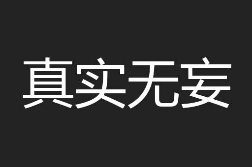 真实无妄