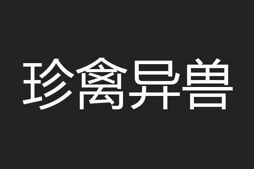 珍禽异兽