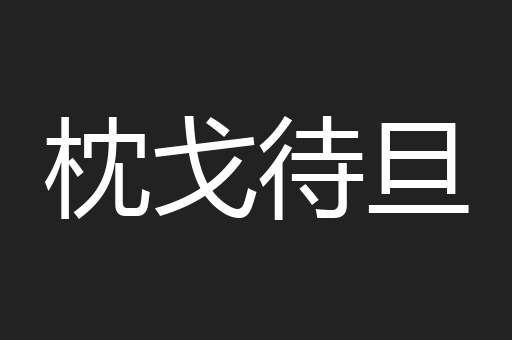 枕戈待旦