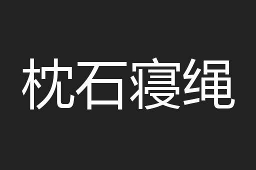 枕石寝绳