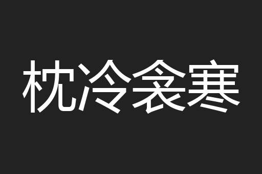 枕冷衾寒