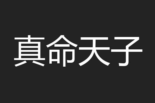 真命天子