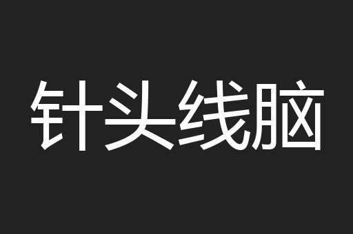 针头线脑