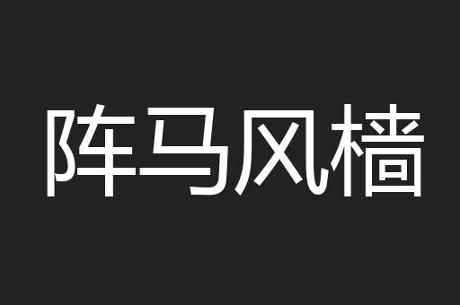 阵马风樯