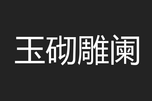 玉砌雕阑