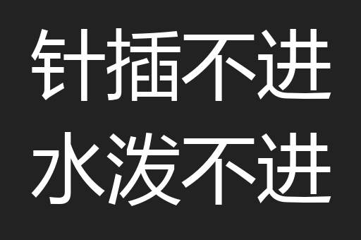 针插不进水泼不进