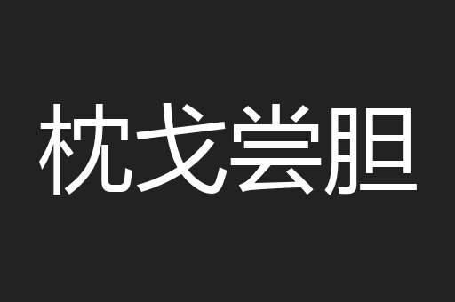 枕戈尝胆