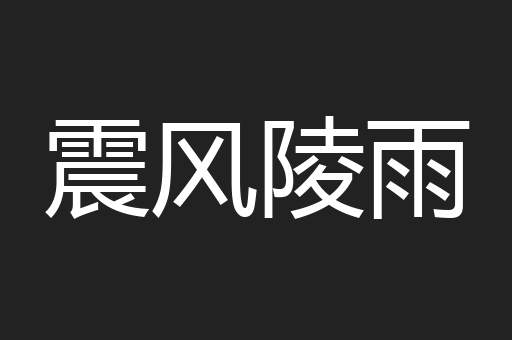 震风陵雨