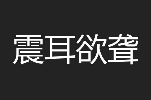 震耳欲聋