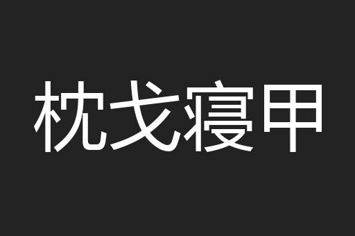 枕戈寝甲