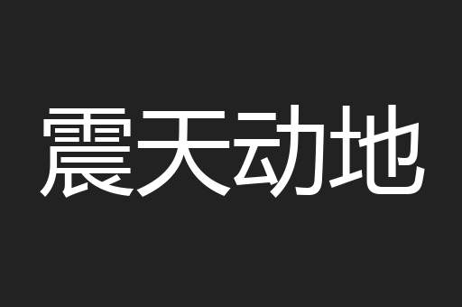 震天动地