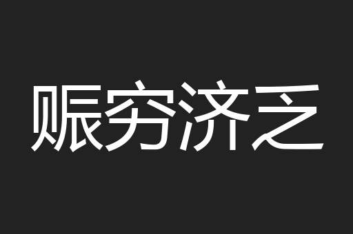 赈穷济乏