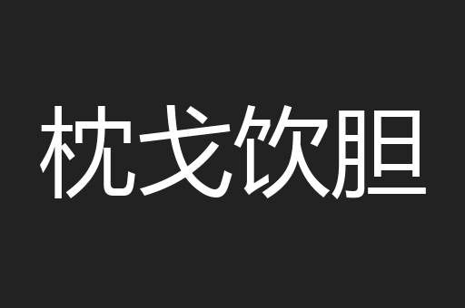 枕戈饮胆