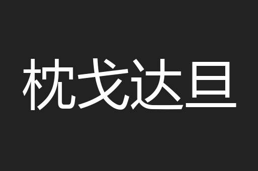 枕戈达旦