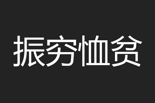 振穷恤贫