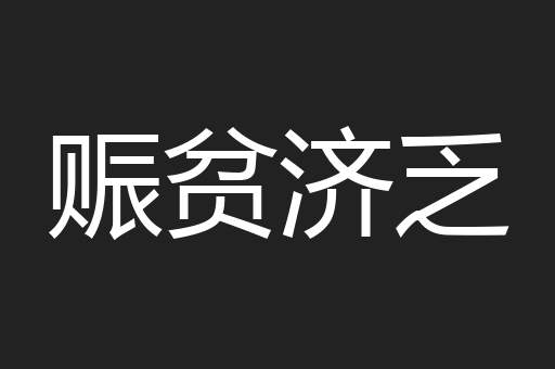 赈贫济乏