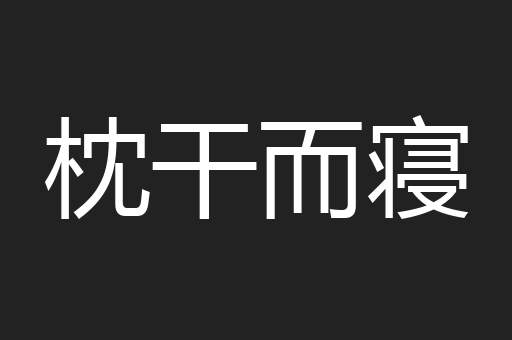枕干而寝