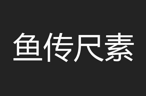 鱼传尺素