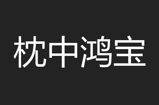 枕中鸿宝