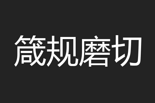 箴规磨切