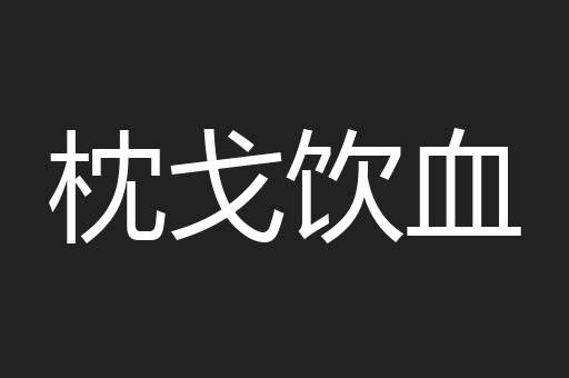 枕戈饮血
