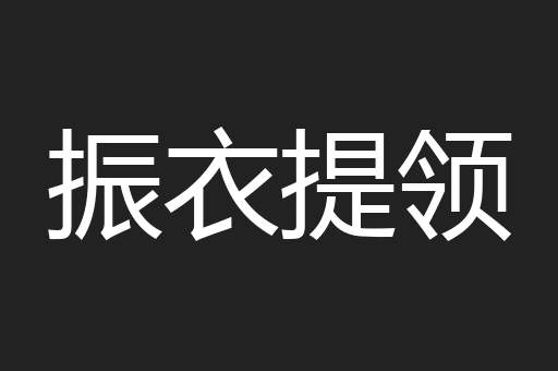 振衣提领