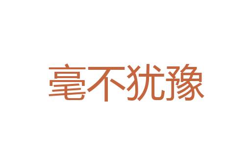 纡朱曳紫